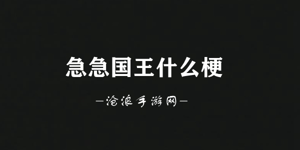 急急急急急我是急急国王梗意思介绍