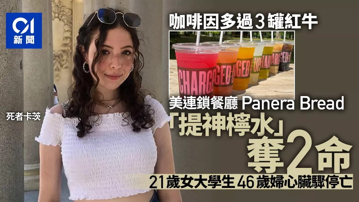 美国连锁品牌餐厅 一款饮料杀2女 有人心脏永久受损