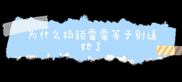 杨颖霉霉梗的意思含义出处介绍