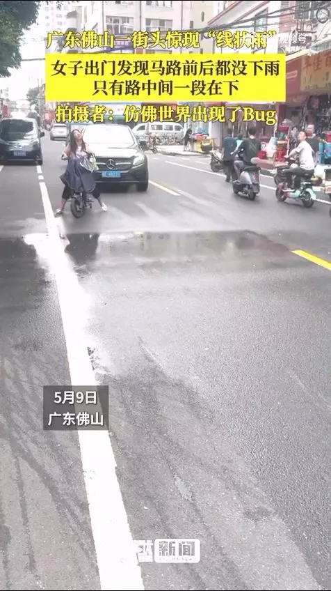 广东街头惊现“线状雨” 视频疯传 网惊:世界出Bug？