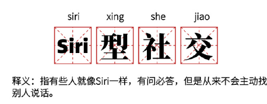 Siri型社交意思、含义、出处介绍