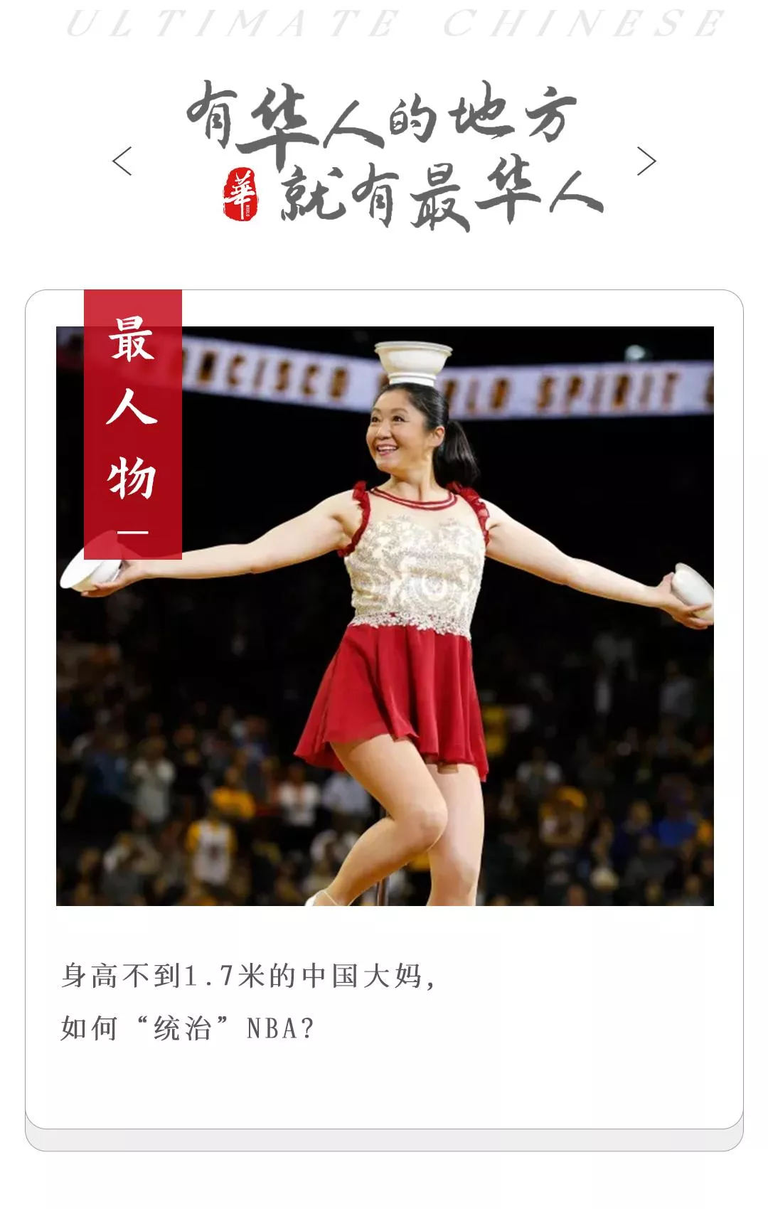 54岁中国大妈，统治NBA30年！