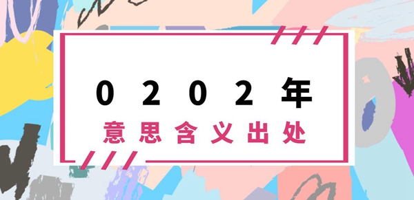 0202年意思、含义、出处介绍